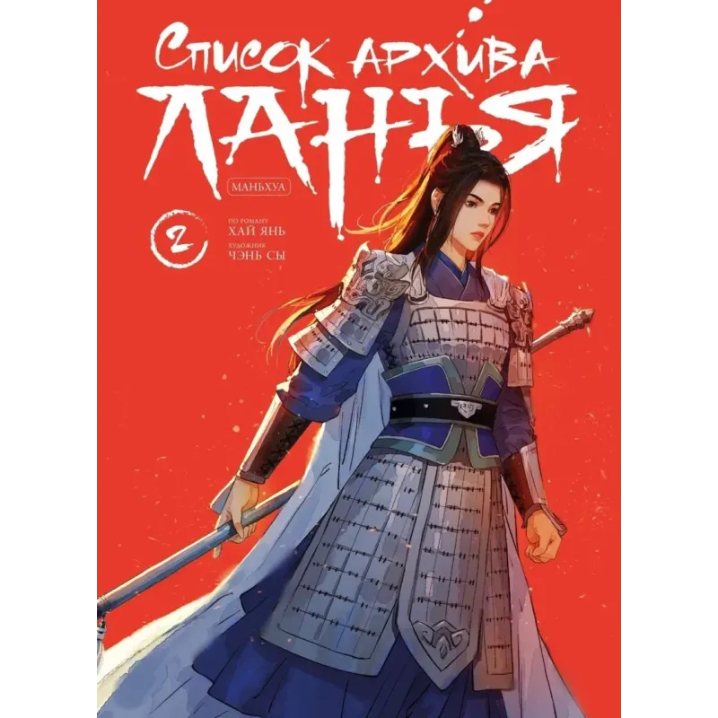 Список архива Ланъя. Маньхуа. Том 2