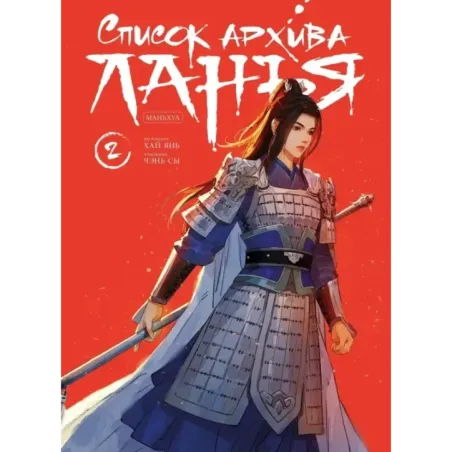 Список архива Ланъя. Маньхуа. Том 2