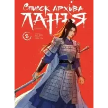 Список архива Ланъя. Маньхуа. Том 2