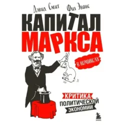 "Капитал" Маркса в комиксах (новое оформление)
