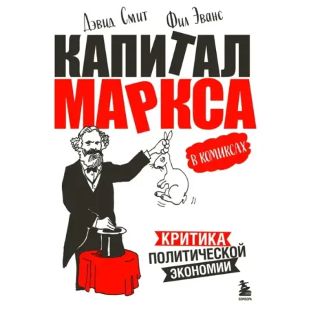 "Капитал" Маркса в комиксах (новое оформление)