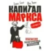 "Капитал" Маркса в комиксах (новое оформление)