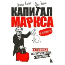 "Капитал" Маркса в комиксах (новое оформление)