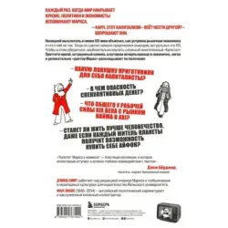 "Капитал" Маркса в комиксах (новое оформление)