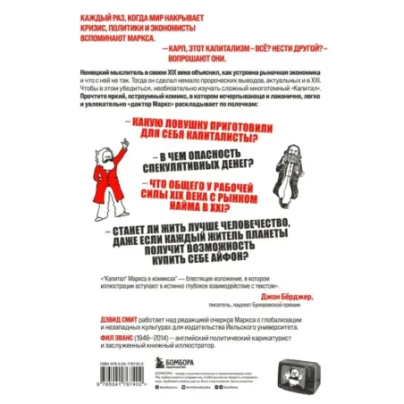 "Капитал" Маркса в комиксах (новое оформление)