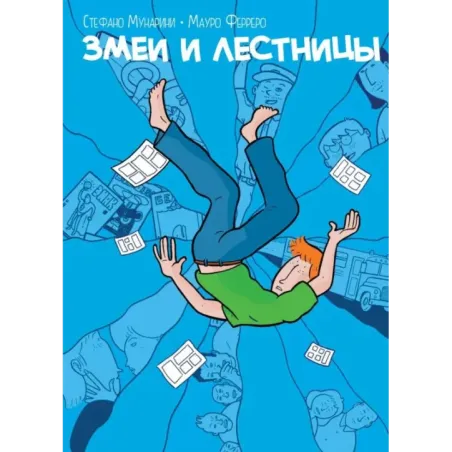 Змеи и лестницы