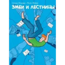 Змеи и лестницы