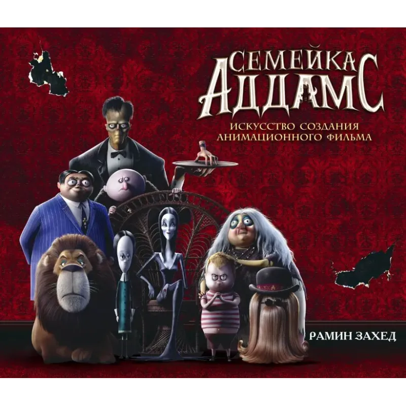 Семейка Аддамс. Уэнсдэй и другие Семейка Аддамс. Уэнсдэй и другие