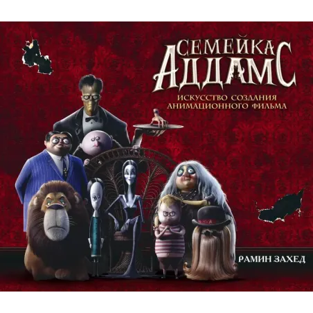 Семейка Аддамс. Уэнсдэй и другие