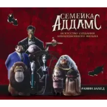 Семейка Аддамс. Уэнсдэй и другие