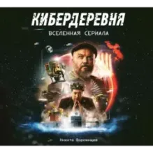 Артбук «Кибердеревня»