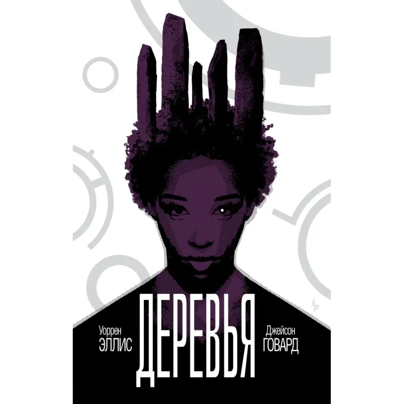 Деревья. Книга 2