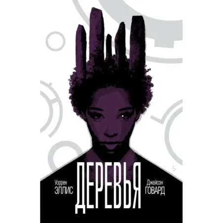 Деревья. Книга 2