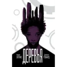 Деревья. Книга 2