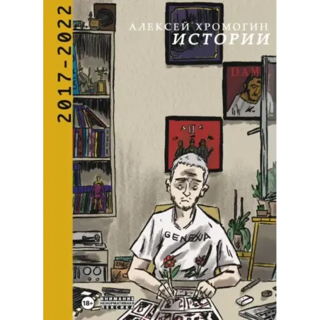 Истории 2017-2022