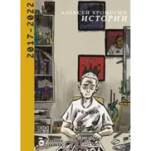 Истории 2017-2022