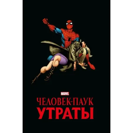 Человек-паук. Утраты. Золотая коллекция Marvel