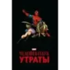 Человек-паук. Утраты. Золотая коллекция Marvel