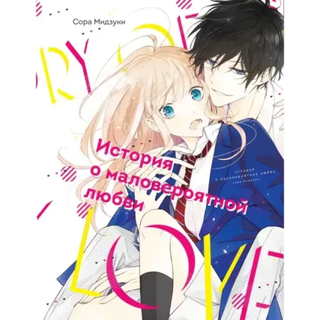 История о маловероятной любви