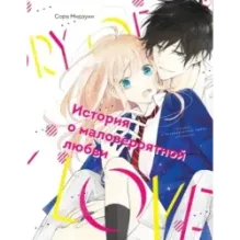 История о маловероятной любви