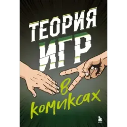 Теория игр в комиксах