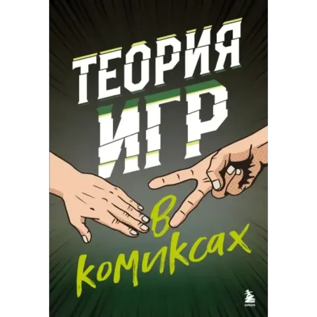 Теория игр в комиксах