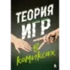 Теория игр в комиксах