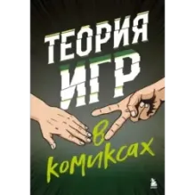 Теория игр в комиксах