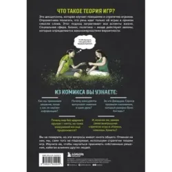 Теория игр в комиксах