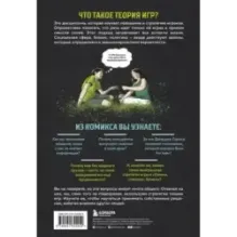 Теория игр в комиксах