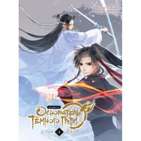 Основатель Тёмного Пути. Маньхуа. Том 4