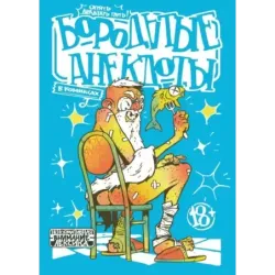 Бородатые анекдоты в комиксах Опять двадцать пять