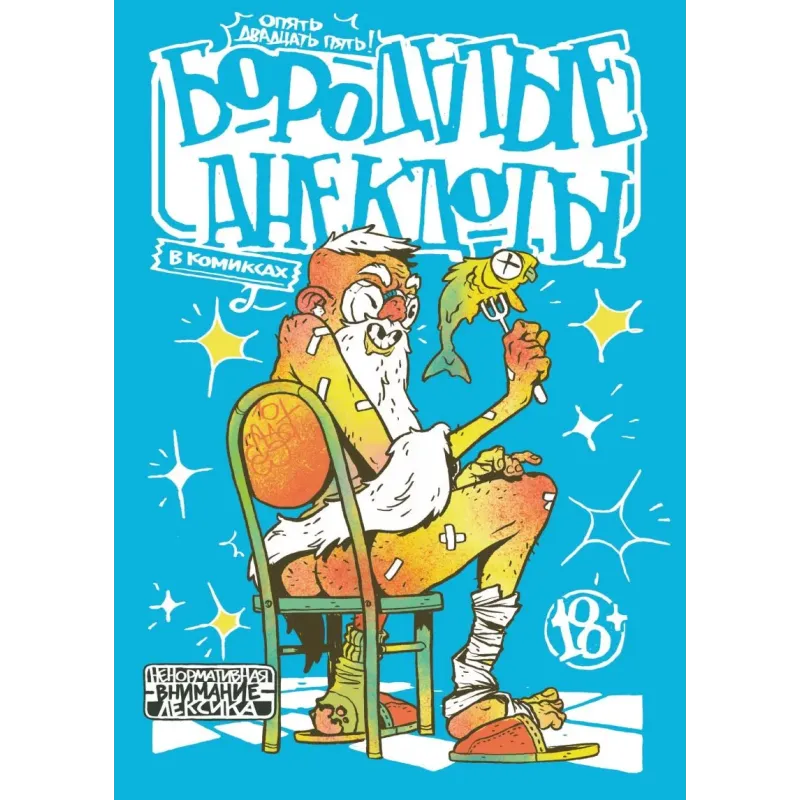 Бородатые анекдоты в комиксах Опять двадцать пять