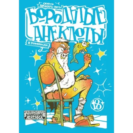 Бородатые анекдоты в комиксах Опять двадцать пять