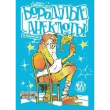 Бородатые анекдоты в комиксах Опять двадцать пять