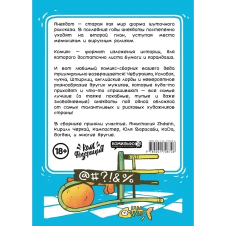 Бородатые анекдоты в комиксах Опять двадцать пять
