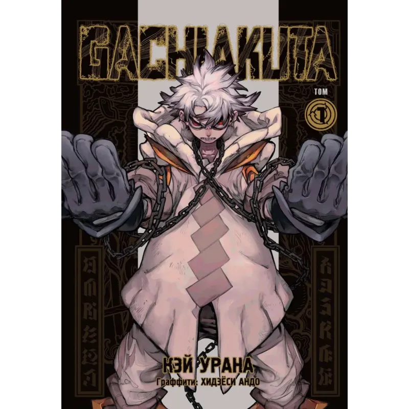 Gachiakuta. Крутые отбросы. Том 1