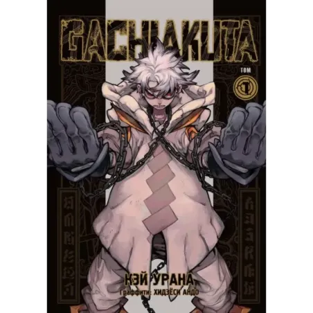 Gachiakuta. Крутые отбросы. Том 1