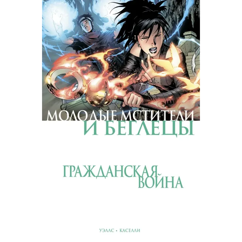 Гражданская война. Молодые Мстители и Беглецы