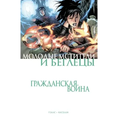 Гражданская война. Молодые Мстители и Беглецы