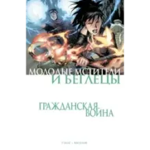Гражданская война. Молодые Мстители и Беглецы