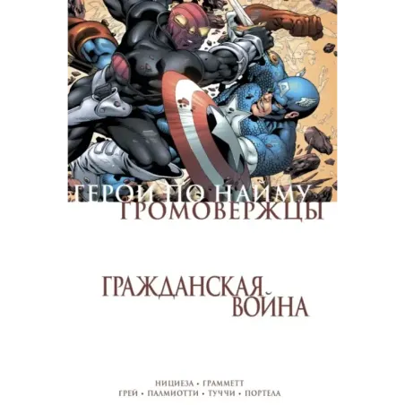 Гражданская война. Громовержцы и Герои по найму