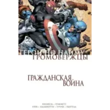 Гражданская война. Громовержцы и Герои по найму