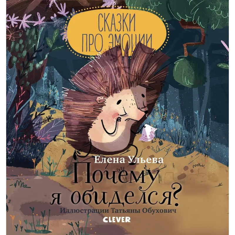 Сказки про эмоции. Почему я обиделся?