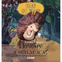 Сказки про эмоции. Почему я обиделся?