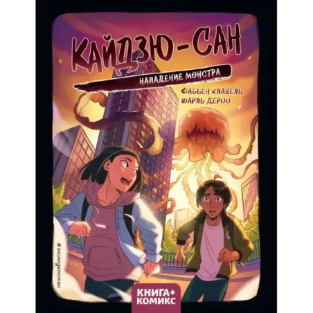 Кайдзю-сан. Нападение монстра