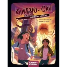 Кайдзю-сан. Нападение монстра