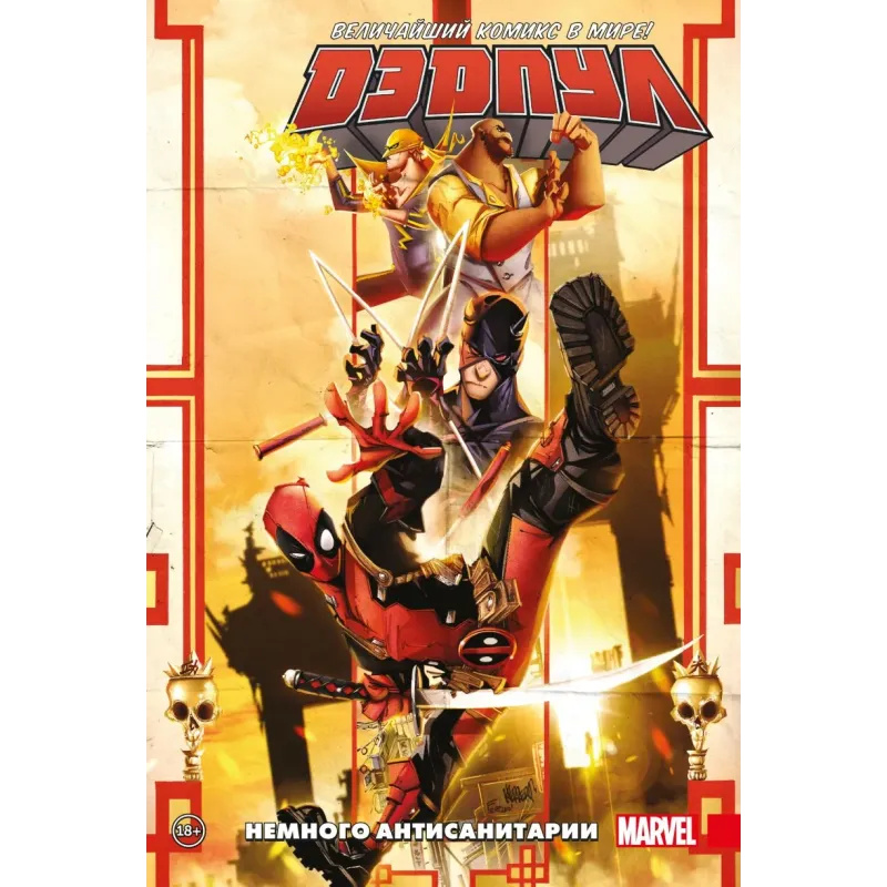 Дэдпул. Величайший комикс в мире. Том 4. Немного антисанитарии