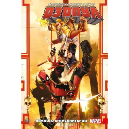 Дэдпул. Величайший комикс в мире. Том 4. Немного антисанитарии