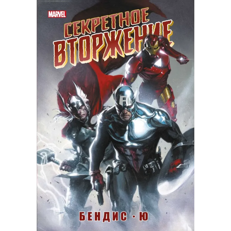 Секретное вторжение